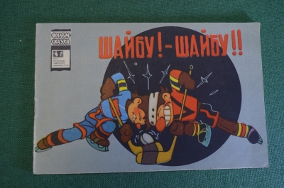 Книга, книжка детская. Фильм-сказка "Шайбу ! - Шайбу !", 1968 год. #K15