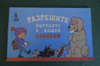 Книга, книжка детская. Фильм-сказка "Разрешите погулять с Вашей собакой", 1990 год. #K15