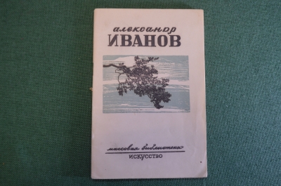Книга "Александр Иванов". А. Зотов. Изд. Искусство, 1945 год. #K15