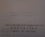 Книга "Александр Иванов". А. Зотов. Изд. Искусство, 1945 год. #K15