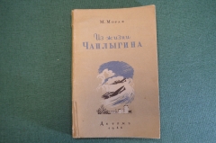 Книга "Из жизни Чаплыгина". М. Мораф. Детгиз, 1946 год. #K15