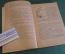 Книга "Из жизни Чаплыгина". М. Мораф. Детгиз, 1946 год. #K15