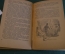 Книга "Из жизни Чаплыгина". М. Мораф. Детгиз, 1946 год. #K15