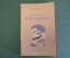 Книга "Из жизни Чаплыгина". М. Мораф. Детгиз, 1946 год. #K15
