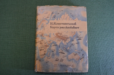 Книга "Карта рассказывает". Н.Константинов. Суперобложка. Рис. Лапшина. ОГИЗ, 1934 год. #K15