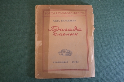 Книга "Бригада смелых". Анна Караваева. Бойцы трудового фронта. Профиздат, 1942 год. #K15