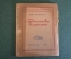 Книга "Бригада смелых". Анна Караваева. Бойцы трудового фронта. Профиздат, 1942 год. #K15