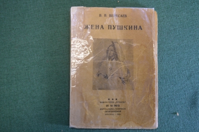 Книга "Жена Пушкина". В.В. Вересаев. Журнально газетное объединение Москва, 1935 год. #K15