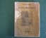 Книга "Жена Пушкина". В.В. Вересаев. Журнально газетное объединение Москва, 1935 год. #K15