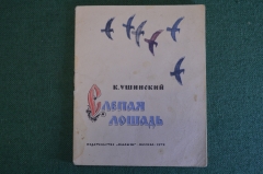 Книга, книжка "Слепая лошадь". К. Ушинский. Издательство Малыш, 1972 год. #K15