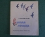 Книга, книжка "Слепая лошадь". К. Ушинский. Издательство Малыш, 1972 год. #K15