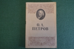 Книга "Осип Афанасьевич Петров". Михаил Львов. Изд. Искусство, 1946 год. #K15