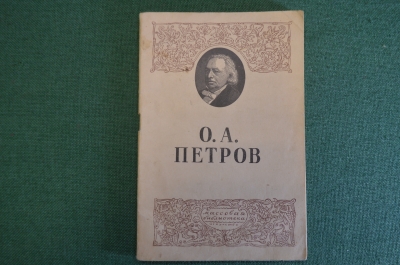 Книга "Осип Афанасьевич Петров". Михаил Львов. Изд. Искусство, 1946 год. #K15