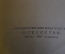 Книга "Осип Афанасьевич Петров". Михаил Львов. Изд. Искусство, 1946 год. #K15