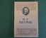 Книга "Осип Афанасьевич Петров". Михаил Львов. Изд. Искусство, 1946 год. #K15