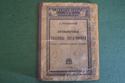 Книга, Справочник Пятизначные таблицы логарифмов. Пржевальский. Гос. издательство. 1928 год. #K15