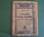 Книга, Справочник Пятизначные таблицы логарифмов. Пржевальский. Гос. издательство. 1928 год. #K15