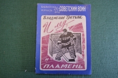 Книга "И лед, и пламень. Владислав Третьяк". Хоккей. Советский воин, 1985 год. #K15