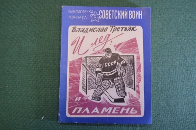 Книга "И лед, и пламень. Владислав Третьяк". Хоккей. Советский воин, 1985 год. #K15