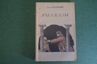 Книга "Рассказы". Глеб Успенский. ГИХЛ, 1949 год. #K15