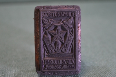 Экслибрис печать штамп. Военюрист. Прокуратура. Юстиция. СССР.