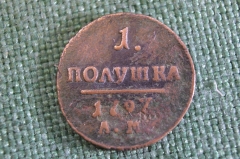 Монета Полушка 1797 года. АМ. Павел I. Царская Россия. 