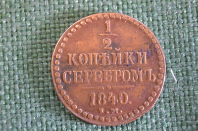 Монета 1/2 копейки полкопейки серебром 1840 года. Николай I. Царская Россия.