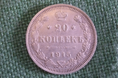 Монета 20 копеек 1915 года. Серебро. Царская Россия. UNC