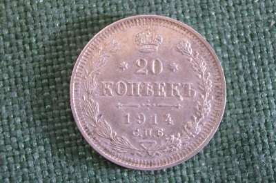Монета 20 копеек 1914 года. Серебро. Царская Россия. UNC