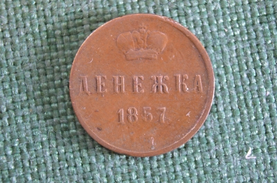 Монета Денежка 1857 года. Царская Россия. 