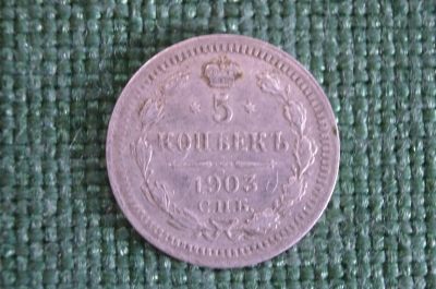 Монета 5 копеек 1903 года. Серебро. Царская Россия. 