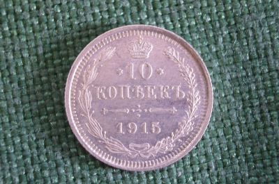 Монета 10 копеек 1915 года. Серебро. Царская Россия. UNC