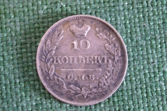 Монета 10 копеек 1821 года. ПД. Серебро. Царская Россия. aUNC