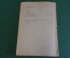 Книга старинная "Basic English". Литвинова. СССР. 1935 год.