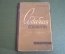 Книга "Судебная психиатрия". Штамп Высшая Школа МВД СССР". Калашник. 1961 год.