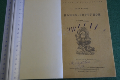Книга "Конек Горбунок". Ершов. Рисунки Васнецова. СССР. 1946 год.