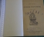 Книга "Конек Горбунок". Ершов. Рисунки Васнецова. СССР. 1946 год.