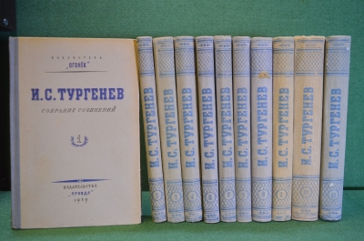Книги "И.С. Тургенев, Собрание сочинений". 11 томов. Издательство Правда, Москва, 1949 год.