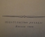 Книги "И.С. Тургенев, Собрание сочинений". 11 томов. Издательство Правда, Москва, 1949 год.