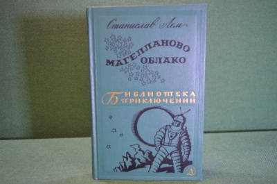Книга "Магелланово облако". Станислав Лем. Фантастика. Библиотека приключений, Москва, 1966 год.