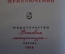 Книга "Магелланово облако". Станислав Лем. Фантастика. Библиотека приключений, Москва, 1966 год.
