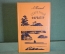 Книга "Секретный фарватер". Л. Платов. Библиотека приключений, Москва, 1967 год.