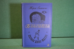 Книга "Первое дело Мегрэ". Жорж Симеон. Библиотека приключений, Москва, 1968 год.