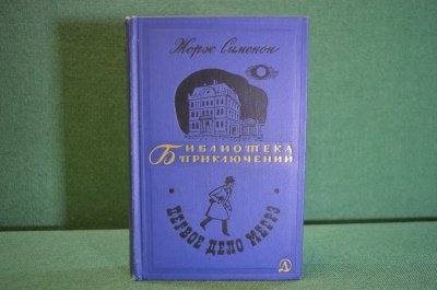 Книга "Первое дело Мегрэ". Жорж Симеон. Библиотека приключений, Москва, 1968 год.