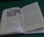 Книга "Первое дело Мегрэ". Жорж Симеон. Библиотека приключений, Москва, 1968 год.