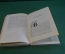 Книга "Красным по белому". Артур Конан-Дойль. Библиотека приключений, Москва, 1968 год.