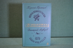 Книга "Конец осиного гнезда. Это было под Ровно". Брянцев, Медведев. Библ. приключений Москва 1968 г