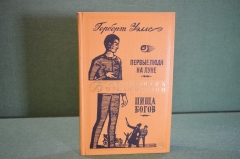 Книга "Первые люди на луне. Пища богов". Герберт Уэллс. Библиотека приключений, Москва, 1968 год.