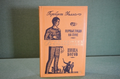 Книга "Первые люди на луне. Пища богов". Герберт Уэллс. Библиотека приключений, Москва, 1968 год.