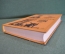 Книга "Первые люди на луне. Пища богов". Герберт Уэллс. Библиотека приключений, Москва, 1968 год.